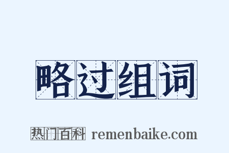 略过组词是什么意思的图片